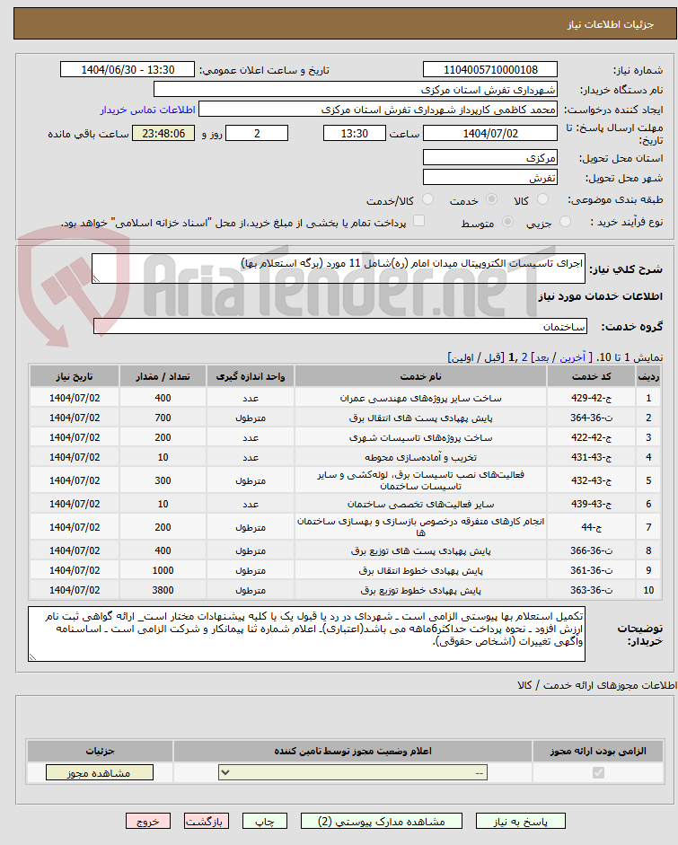 تصویر کوچک آگهی اجرای تاسیسات الکتروپیتال میدان امام (ره)شامل 11 مورد (برگه استعلام بها)