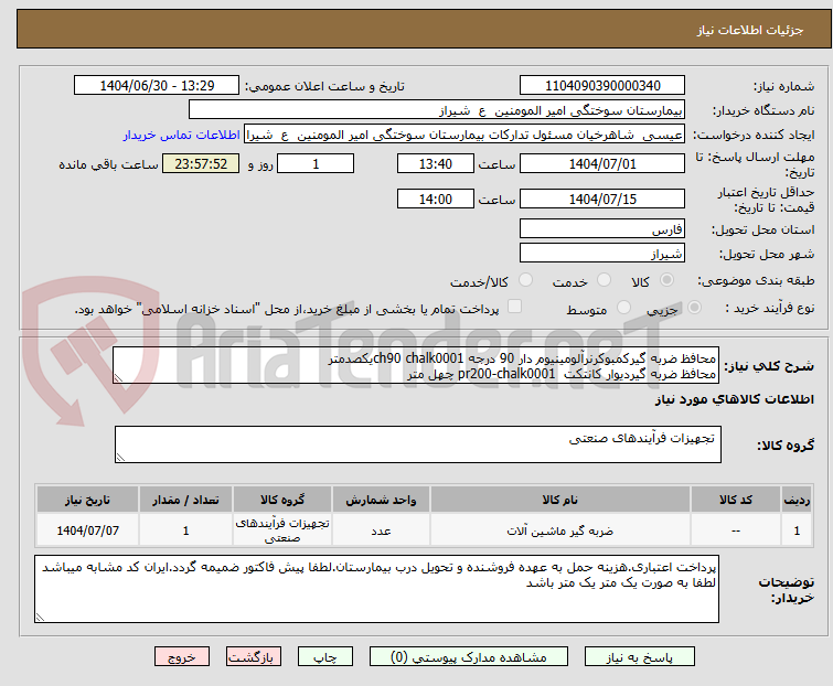 تصویر کوچک آگهی محافظ ضربه گیرکمبوکرنرآلومینیوم دار 90 درجه ch90 chalk0001یکصدمتر
محافظ ضربه گیردیوار کانتکت pr200-chalk0001 چهل متر