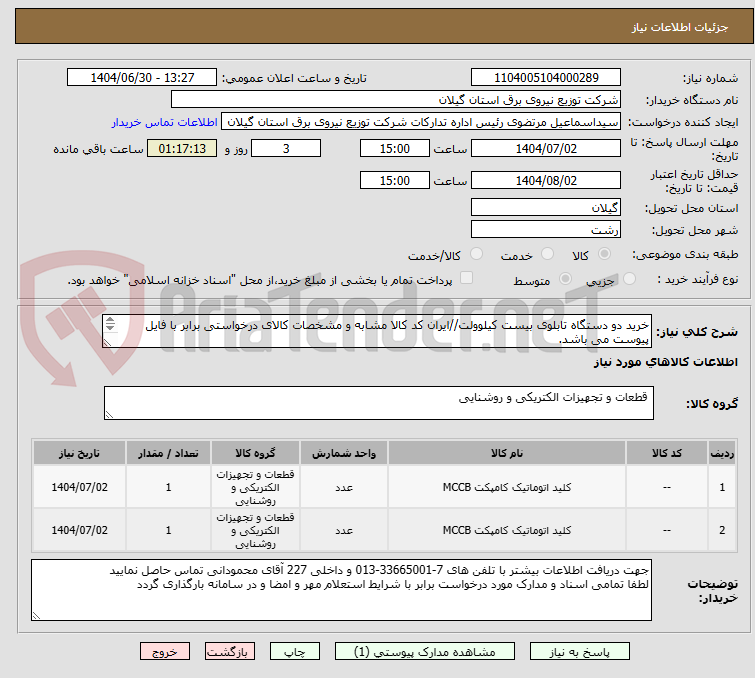 تصویر کوچک آگهی خرید دو دستگاه تابلوی بیست کیلوولت//ایران کد کالا مشابه و مشخصات کالای درخواستی برابر با فایل پیوست می باشد.