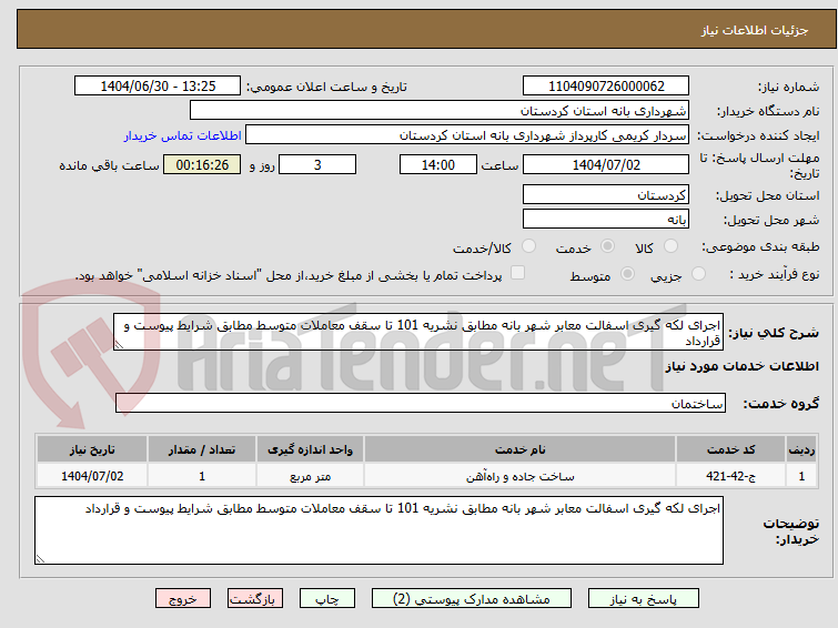 تصویر کوچک آگهی اجرای لکه گیری اسفالت معابر شهر بانه مطابق نشریه 101 تا سقف معاملات متوسط مطابق شرایط پیوست و قرارداد