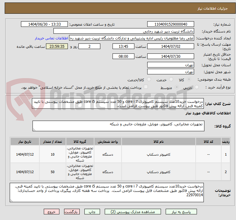 تصویر کوچک آگهی درخواست خرید10عدد سیستم کامپیوتری core i 7 و 50 عدد سیستم core i5 طبق مشخصات پیوستی با تایید کمیته فنی. ارائه پیش فاکتور طبق پیوست الزامی است.