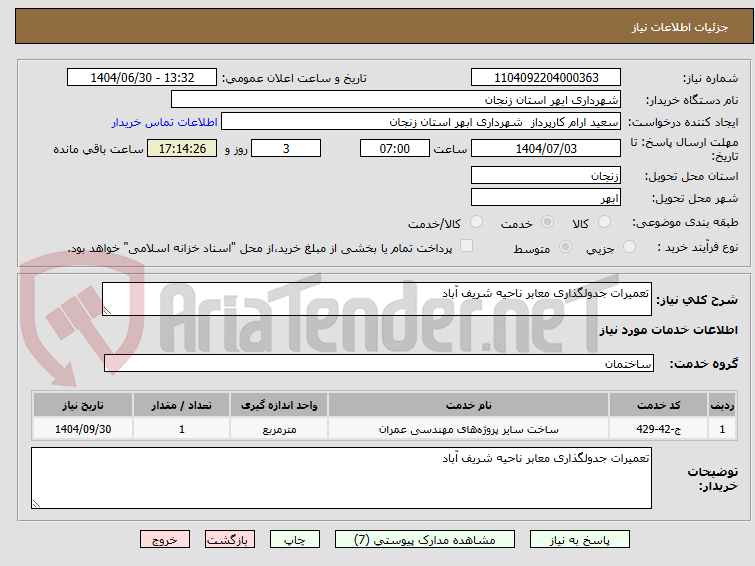 تصویر کوچک آگهی تعمیرات جدولگذاری معابر ناحیه شریف آباد