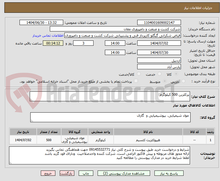 تصویر کوچک آگهی پرکلرین 500 کیلوگرم