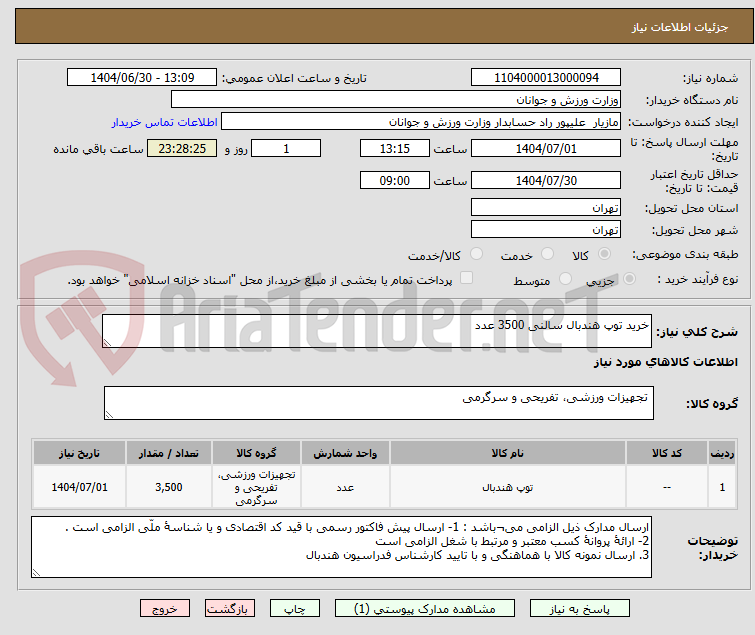 تصویر کوچک آگهی خرید توپ هندبال سالنی 3500 عدد
