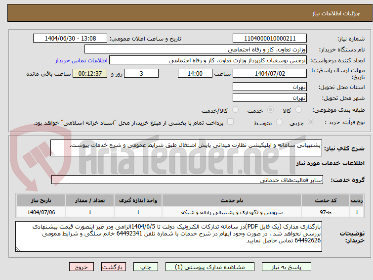 تصویر کوچک آگهی پشتیبانی سامانه و اپلیکیشن نظارت میدانی پایش اشتغال طبق شرایط عمومی و شرح خدمات پیوست.