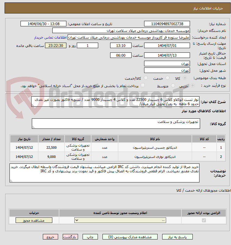 تصویر کوچک آگهی نوار تست اتوکلاو کلاس 6 چسبدار 22500 عدد و کلاس 4 چسبدار 9000 عدد / تسویه فاکتور بصورت غیر نقدی حدود 6 ماهه به بعد/ تحویل انبار میلاد/