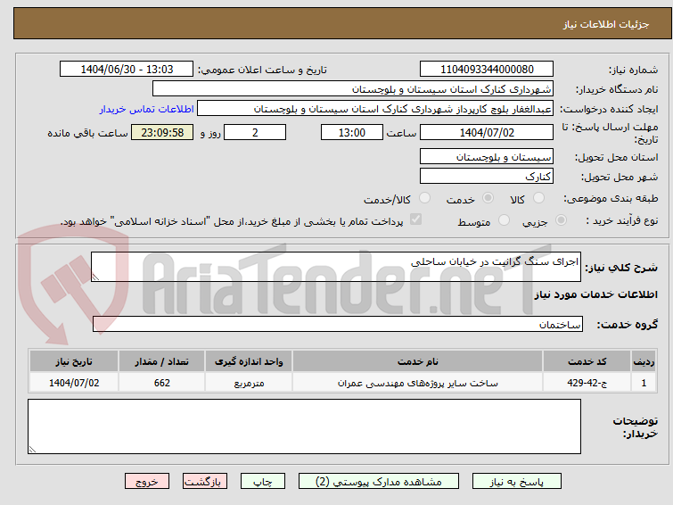 تصویر کوچک آگهی اجرای سنگ گرانیت در خیابان ساحلی
