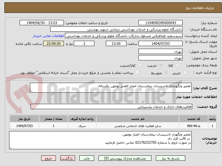تصویر کوچک آگهی تعمیر ونگهداری تاسیسات بیمارستان انصار الغدیر بومهن یکساله.