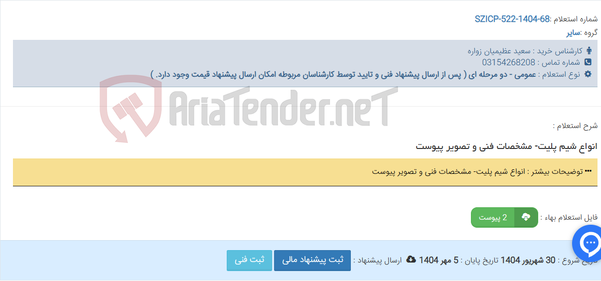تصویر کوچک آگهی انواع شیم پلیت- مشخصات فنی و تصویر پیوست