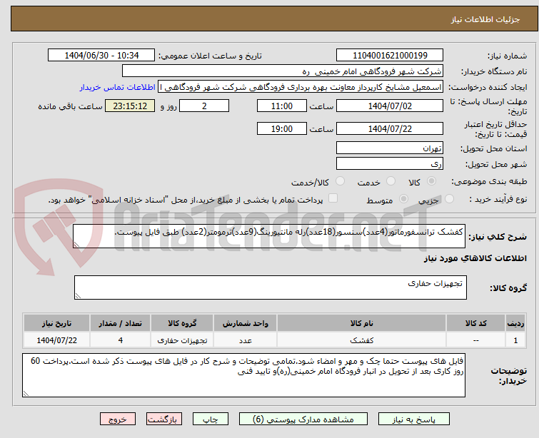 تصویر کوچک آگهی کفشک ترانسفورماتور(4عدد)سنسور(18عدد)رله مانتیورینگ(9عدد)ترمومتر(2عدد) طبق فایل پیوست.