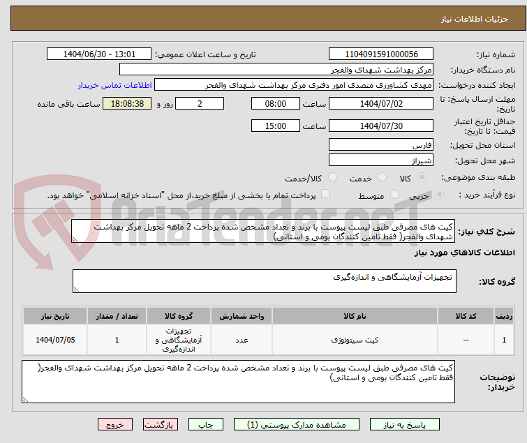 تصویر کوچک آگهی کیت های مصرفی طبق لیست پیوست با برند و تعداد مشخص شده پرداخت 2 ماهه تحویل مرکز بهداشت شهدای والفجر( فقط تامین کنندگان بومی و استانی)