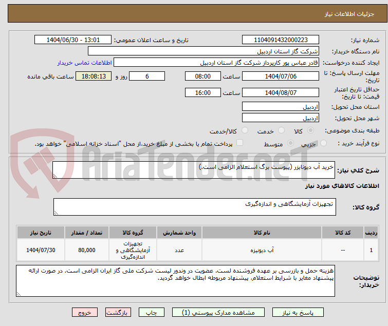 تصویر کوچک آگهی خرید آب دیونایزر (پیوست برگ استعلام الزامی است.)