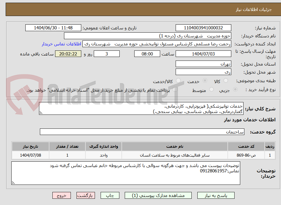 تصویر کوچک آگهی خدمات توانپزشکی( فیزیوتراپی، کاردرمانی،
گفتاردرمانی، شنوایی شناسی، بینایی سنجی،)