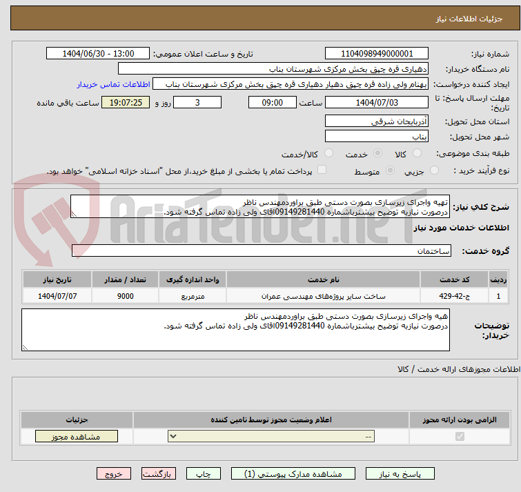 تصویر کوچک آگهی تهیه واجرای زیرسازی بصورت دستی طبق براوردمهندس ناظر
درصورت نیازبه توضیح بیشترباشماره 09149281440اقای ولی زاده تماس گرفته شود.