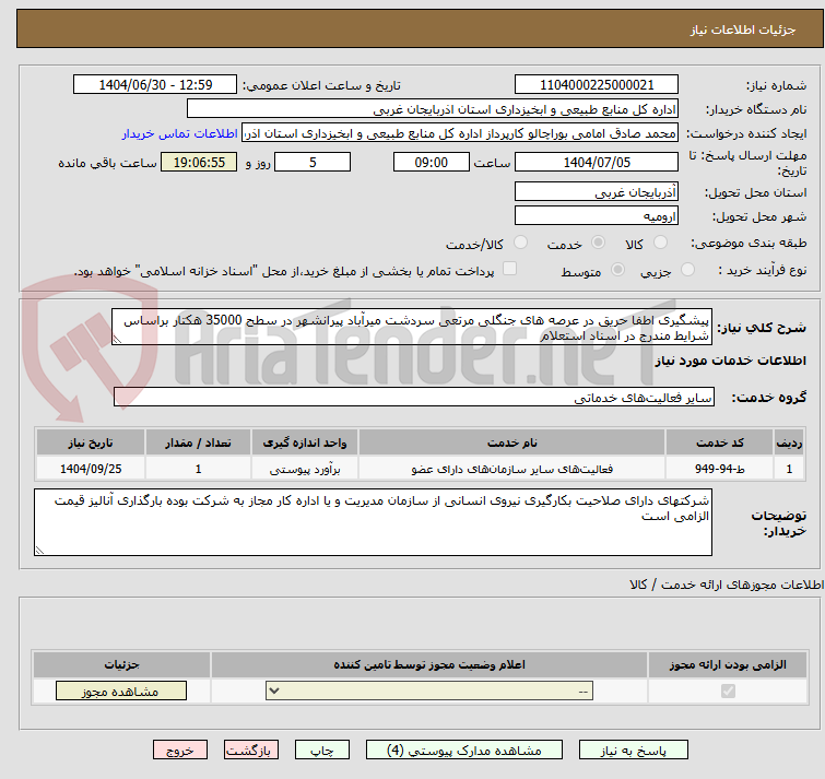 تصویر کوچک آگهی پیشگیری اطفا حریق در عرصه های جنگلی مرتعی سردشت میرآباد پیرانشهر در سطح 35000 هکتار براساس شرایط مندرج در اسناد استعلام