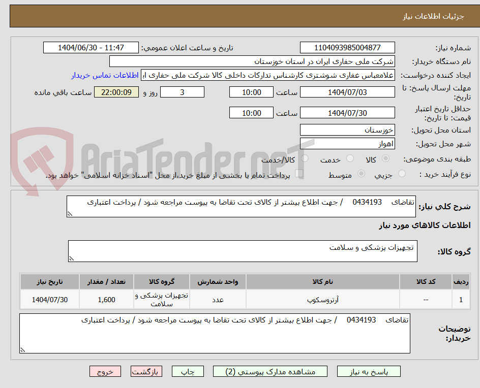 تصویر کوچک آگهی تقاضای 0434193 / جهت اطلاع بیشتر از کالای تحت تقاضا به پیوست مراجعه شود / پرداخت اعتباری