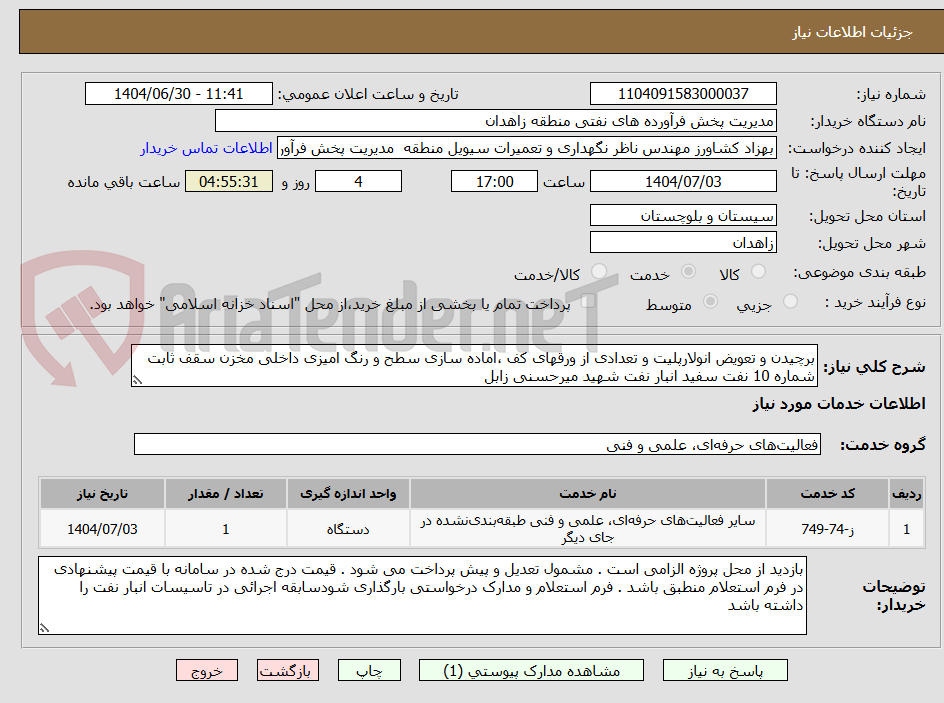 تصویر کوچک آگهی برچیدن و تعویض انولارپلیت و تعدادی از ورقهای کف ،اماده سازی سطح و رنگ امیزی داخلی مخزن سقف ثابت شماره 10 نفت سفید انبار نفت شهید میرحسنی زابل