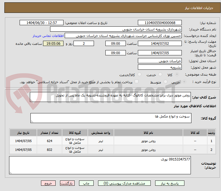 تصویر کوچک آگهی روغن موتور دیزل برابر مشخصات کاتالوگ -کرایه به عهده فروشنده-تسویه یک ماه پس از تحویل
