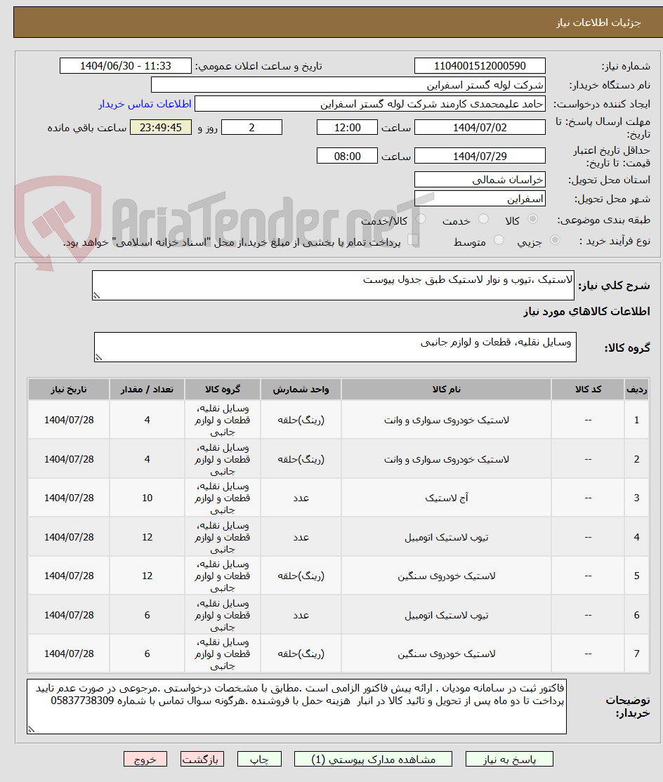 تصویر کوچک آگهی لاستیک ،تیوب و نوار لاستیک طبق جدول پیوست