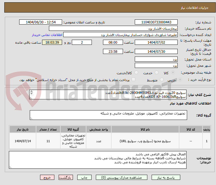تصویر کوچک آگهی سوئیچ 20پورت فیبر نوریkdt kc-2800HM5SM3تعداد1عدد
سوئیچKDT KP-1606J3sftتعداد4عدد
سوئیچKDT KP-0804H4SFتعداد4عدد
سویچKDT KP-2408H4SMUتعداد2عدد
