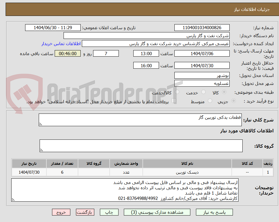 تصویر کوچک آگهی قطعات یدکی توربین گاز