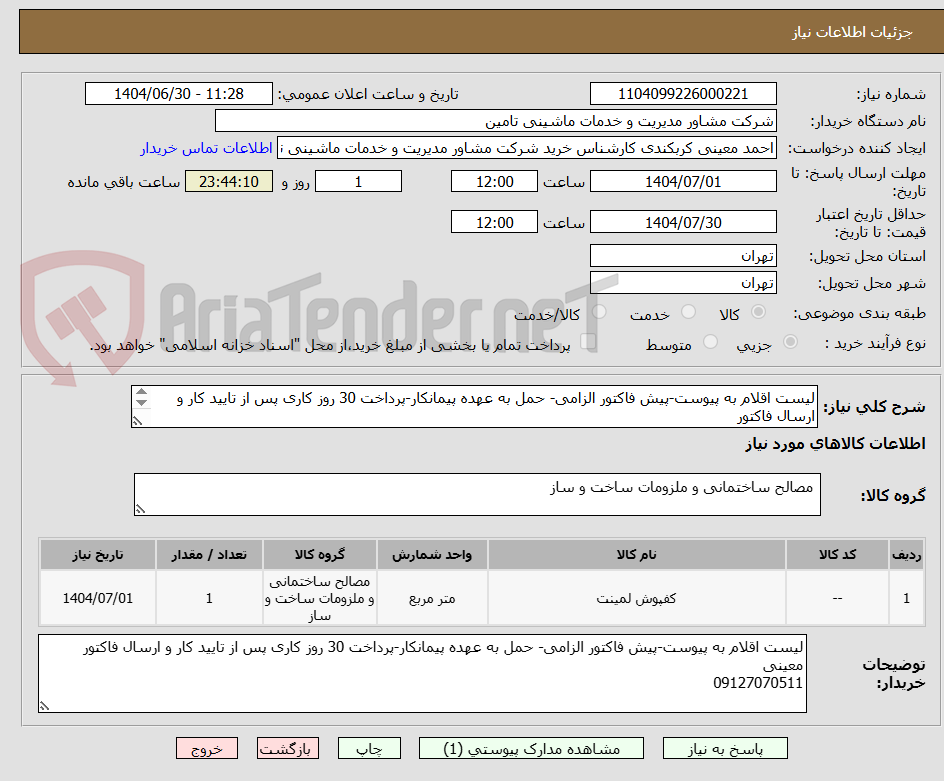 تصویر کوچک آگهی لیست اقلام به پیوست-پیش فاکتور الزامی- حمل به عهده پیمانکار-پرداخت 30 روز کاری پس از تایید کار و ارسال فاکتور
معینی
09127070511