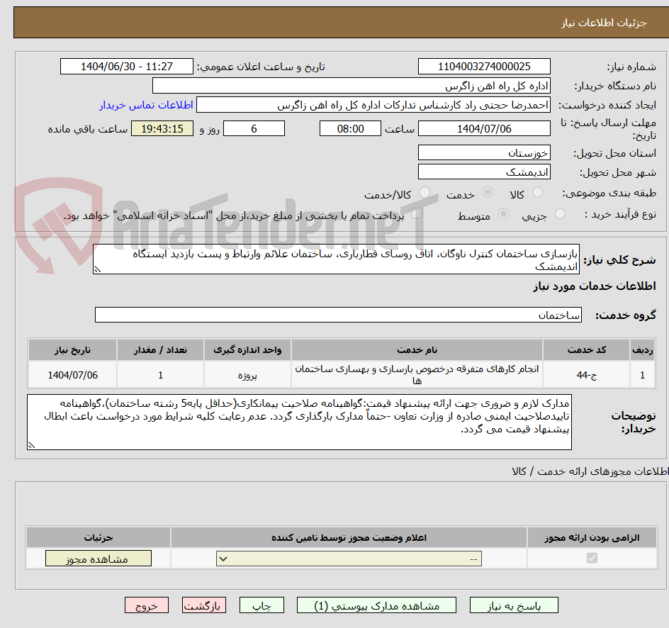 تصویر کوچک آگهی بازسازی ساختمان کنترل ناوگان، اتاق روسای قطارباری، ساختمان علائم وارتباط و پست بازدید ایستگاه اندیمشک