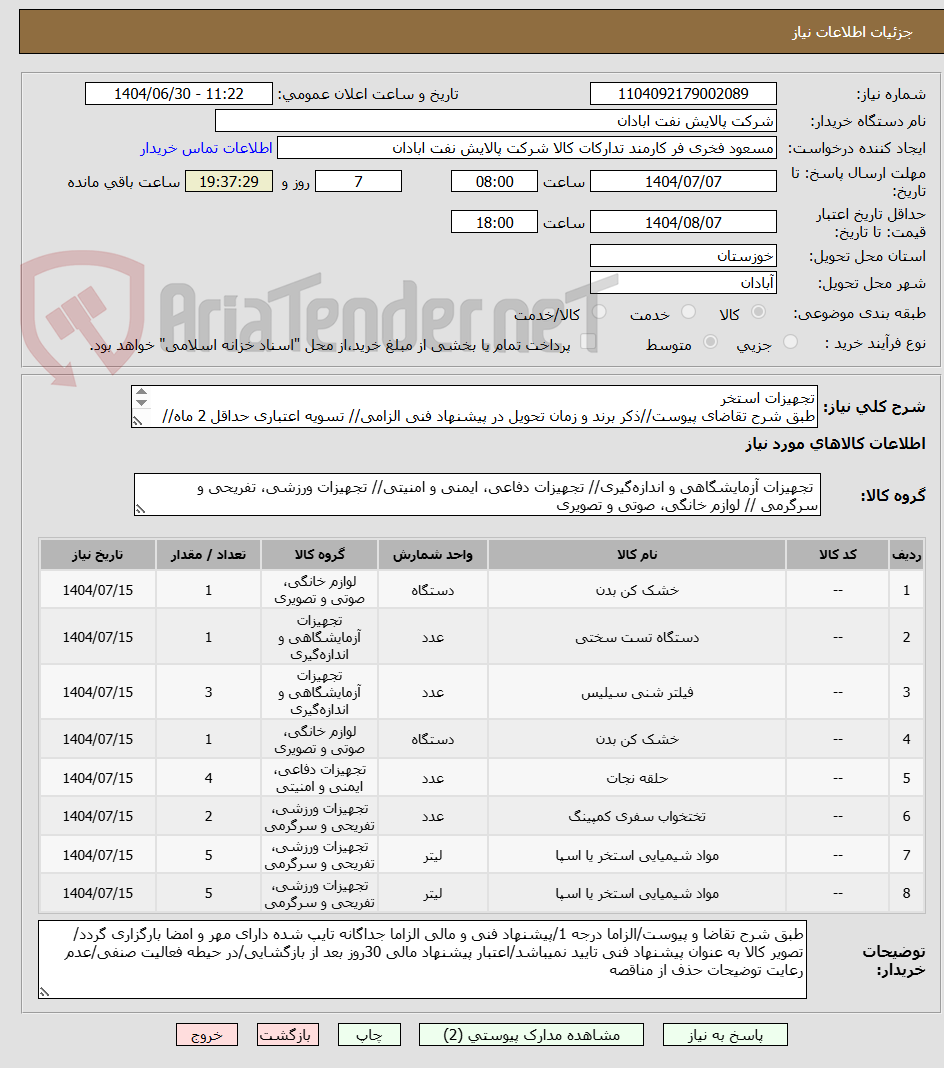 تصویر کوچک آگهی تجهیزات استخر
طبق شرح تقاضای پیوست//ذکر برند و زمان تحویل در پیشنهاد فنی الزامی// تسویه اعتباری حداقل 2 ماه//ارسال نمونه الزامی
