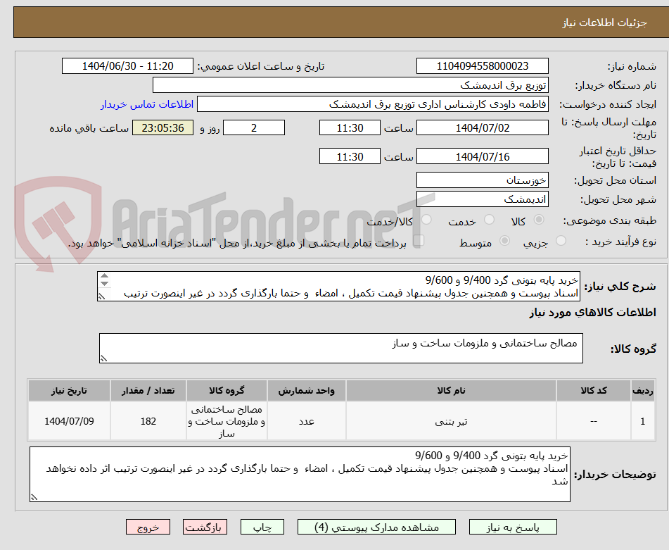 تصویر کوچک آگهی خرید پایه بتونی گرد 9/400 و 9/600
اسناد پیوست و همچنین جدول پیشنهاد قیمت تکمیل ، امضاء و حتما بارگذاری گردد در غیر اینصورت ترتیب اثر داده نخواهد شد