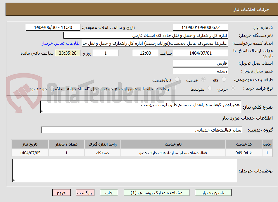 تصویر کوچک آگهی تعمیرلودرر کوماتسو راهداری رستم طبق لیست پیوست