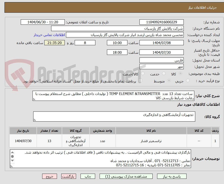 تصویر کوچک آگهی  ساخت تعداد 13 عدد  TEMP ELEMENT &TRANSMITTER ( تولیدات داخلی ) مطابق شرح استعلام پیوست با رعایت شرایط بازرسی کالا