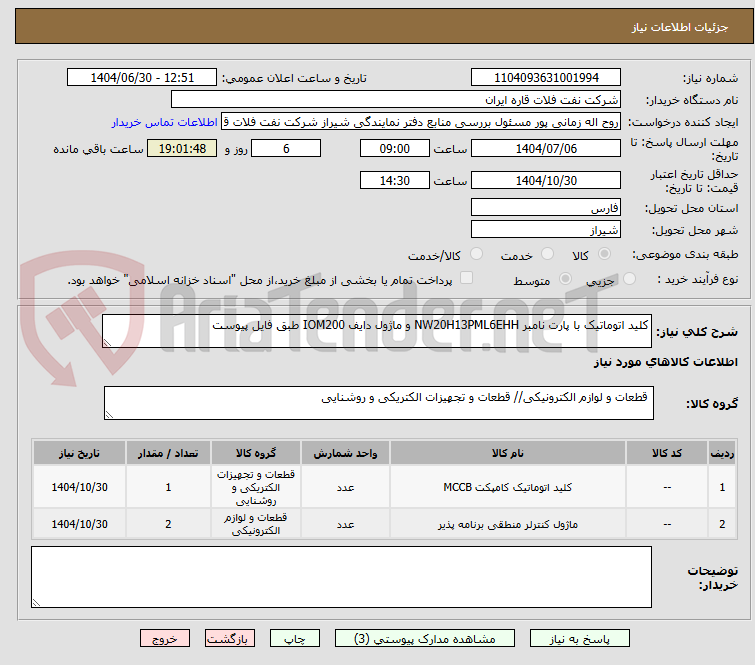 تصویر کوچک آگهی کلید اتوماتیک با پارت نامبر NW20H13PML6EHH و ماژول دایف IOM200 طبق فایل پیوست 