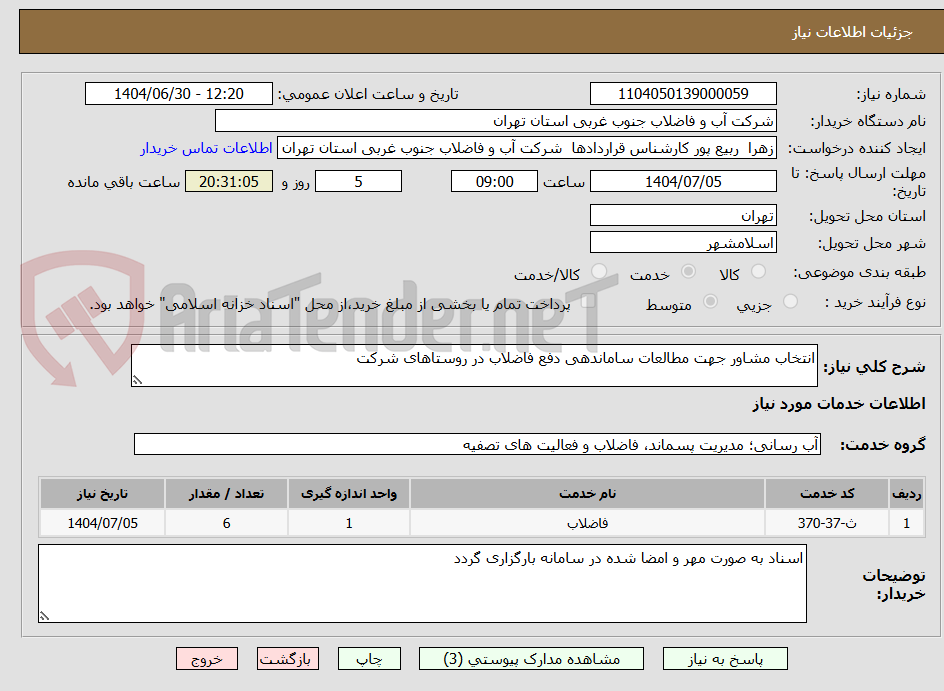 تصویر کوچک آگهی انتخاب مشاور جهت مطالعات ساماندهی دفع فاضلاب در روستاهای شرکت