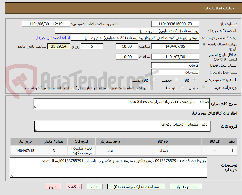 تصویر کوچک آگهی صندلی شیر دهی جهت زنان سزارینی تعداد3 عدد