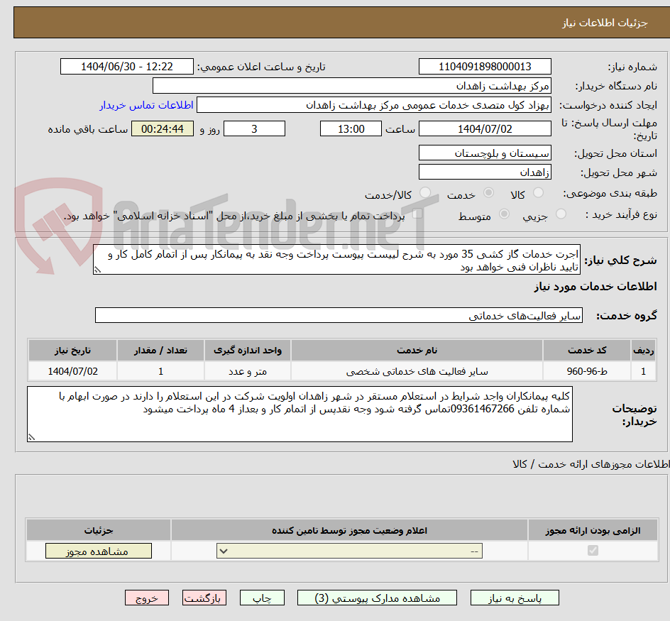 تصویر کوچک آگهی اجرت خدمات گاز کشی 35 مورد به شرح لییست پیوست پرداخت وجه نقد به پیمانکار پس از اتمام کامل کار و تایید ناظران فنی خواهد بود
