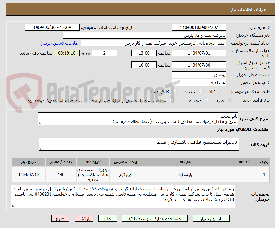 تصویر کوچک آگهی بایو ساید
شرح و مقدار درخواستی مطابق لیست پیوست (حتما مطالعه فرمایید) 