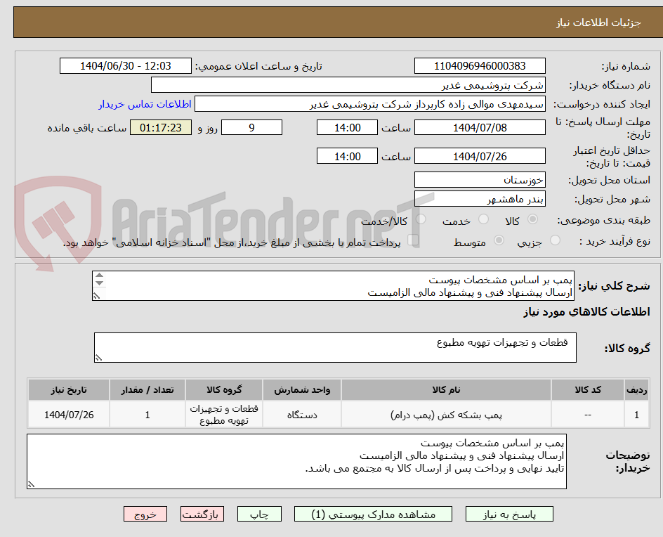 تصویر کوچک آگهی پمپ بر اساس مشخصات پیوست 
ارسال پیشنهاد فنی و پیشنهاد مالی الزامیست
تایید نهایی و پرداخت پس از ارسال کالا به مجتمع می باشد. 