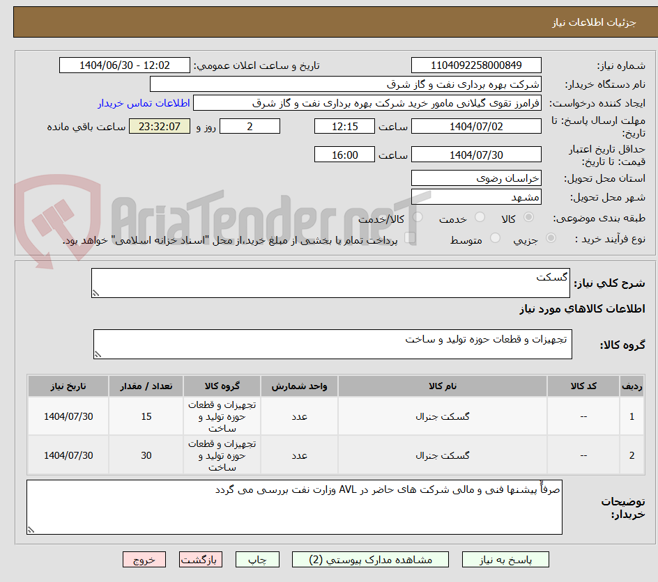 تصویر کوچک آگهی گسکت