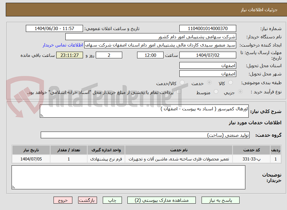 تصویر کوچک آگهی اورهال کمپرسور ( اسناد به پیوست - اصفهان )