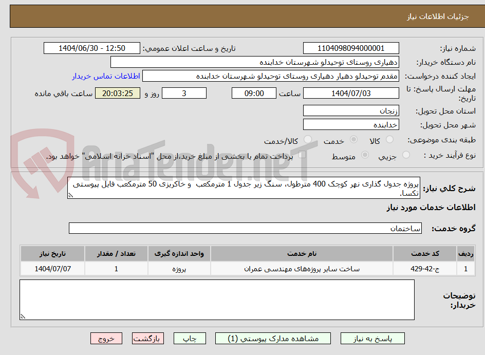 تصویر کوچک آگهی پروژه جدول گذاری نهر کوچک 400 مترطول، سنگ زیر جدول 1 مترمکعب  و خاکریزی 50 مترمکعب فایل پیوستی تکسا.