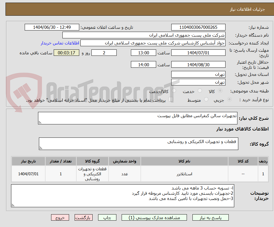 تصویر کوچک آگهی تجهیزات سالن کنفرانس مطابق فایل پیوست
