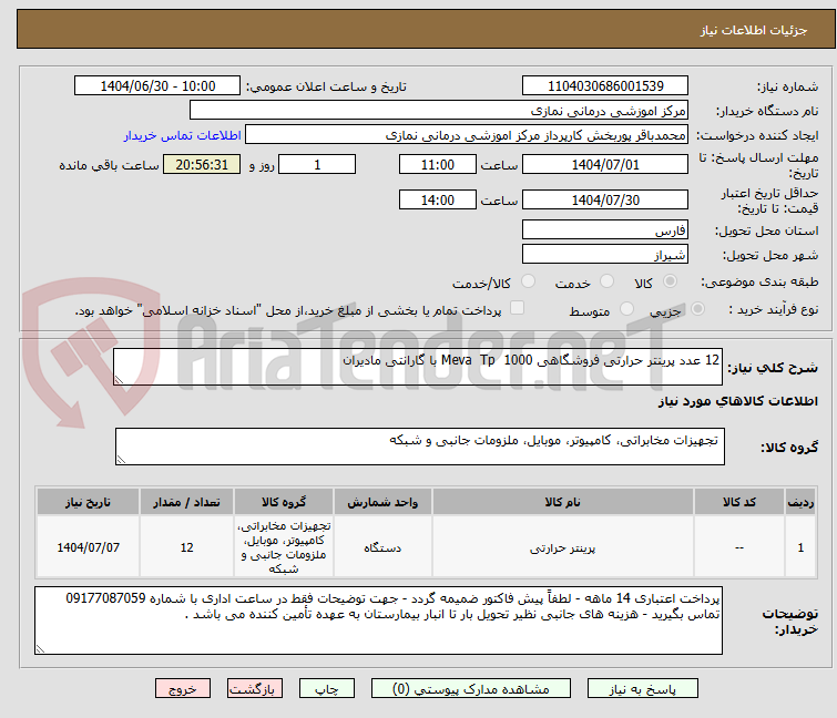 تصویر کوچک آگهی 12 عدد پرینتر حرارتی فروشگاهی Meva  Tp  1000 با گارانتی مادیران 
