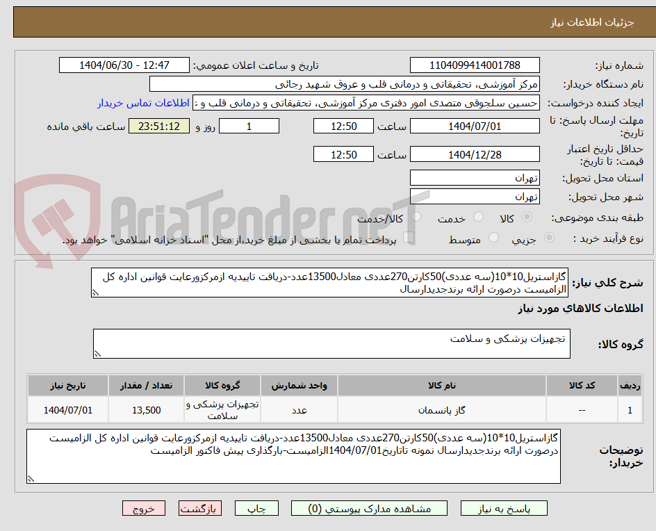 تصویر کوچک آگهی گازاستریل10*10(سه عددی)50کارتن270عددی معادل13500عدد-دریافت تاییدیه ازمرکزورعایت قوانین اداره کل الزامیست درصورت ارائه برندجدیدارسال