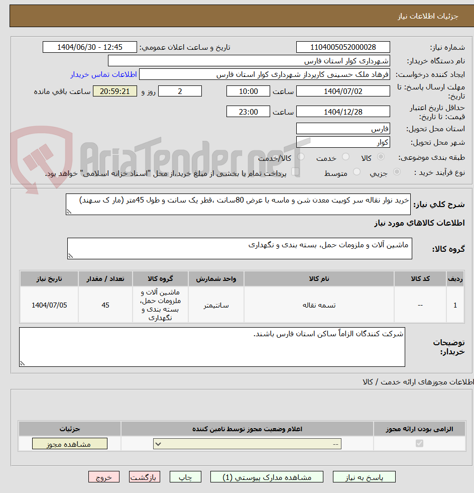 تصویر کوچک آگهی خرید نوار نقاله سر کوبیت معدن شن و ماسه با عرض 80سانت ،قطر یک سانت و طول 45متر (مار ک سهند)
