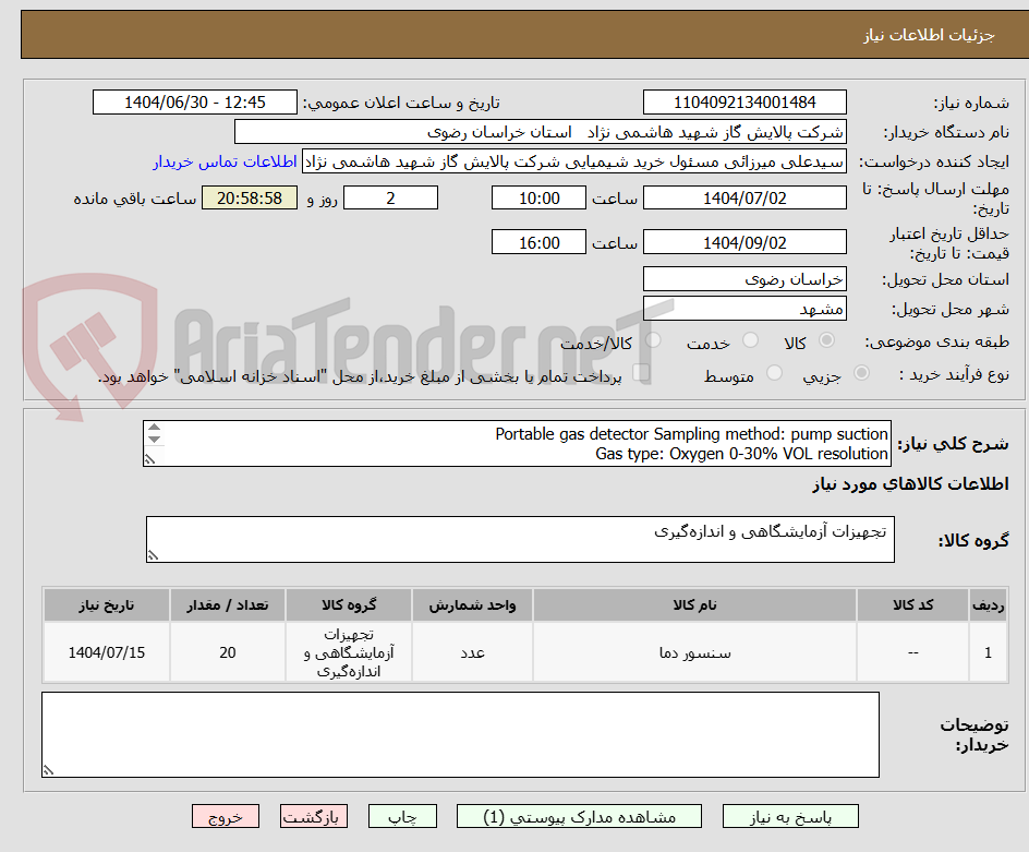 تصویر کوچک آگهی Portable gas detector Sampling method: pump suction
Gas type: Oxygen 0-30% VOL resolution