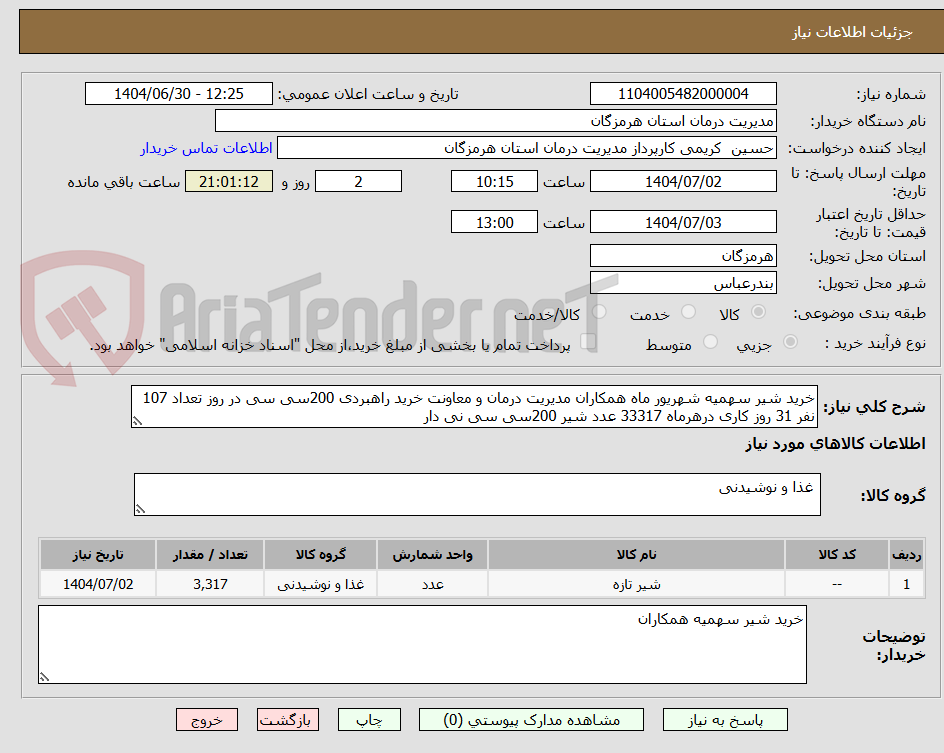 تصویر کوچک آگهی خرید شیر سهمیه شهریور ماه همکاران مدیریت درمان و معاونت خرید راهبردی 200سی سی در روز تعداد 107 نفر 31 روز کاری درهرماه 33317 عدد شیر 200سی سی نی دار