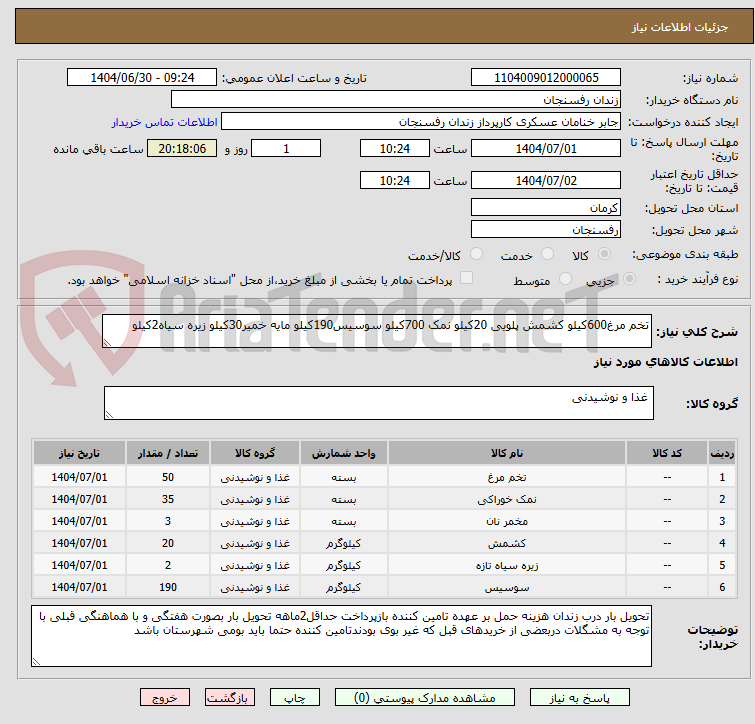 تصویر کوچک آگهی تخم مرغ600کیلو کشمش پلویی 20کیلو نمک 700کیلو سوسیس190کیلو مایه خمیر30کیلو زیره سیاه2کیلو