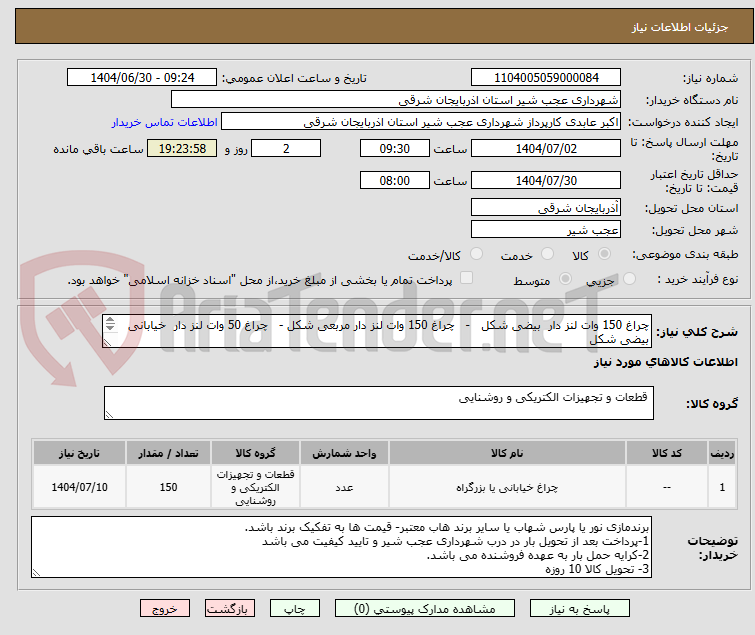 تصویر کوچک آگهی چراغ 150 وات لنز دار  بیضی شکل   -   چراغ 150 وات لنز دار مربعی شکل -   چراغ 50 وات لنز دار  خیابانی  بیضی شکل

