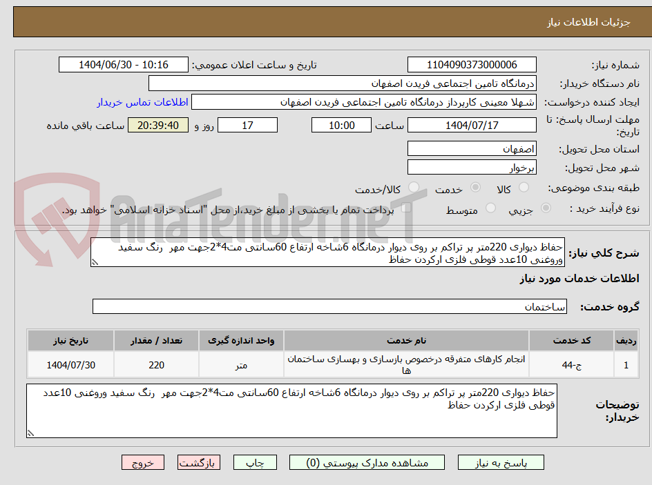 تصویر کوچک آگهی حفاظ دیواری 220متر پر تراکم بر روی دیوار درمانگاه 6شاخه ارتفاع 60سانتی مت4*2جهت مهر  رنگ سفید وروغنی 10عدد قوطی فلزی ارکردن حفاظ 
