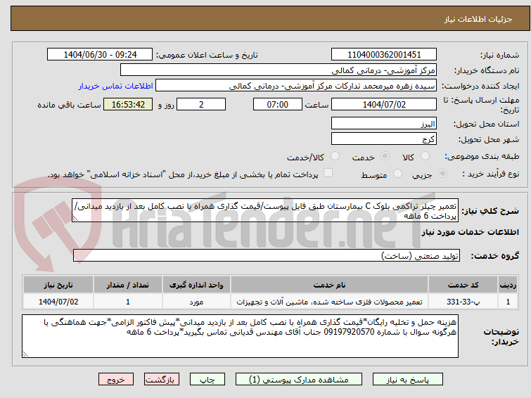 تصویر کوچک آگهی تعمیر چیلر تراکمی بلوک C بیمارستان طبق فایل پیوست/قیمت گذاری همراه با نصب کامل بعد از بازدید میدانی/پرداخت 6 ماهه
